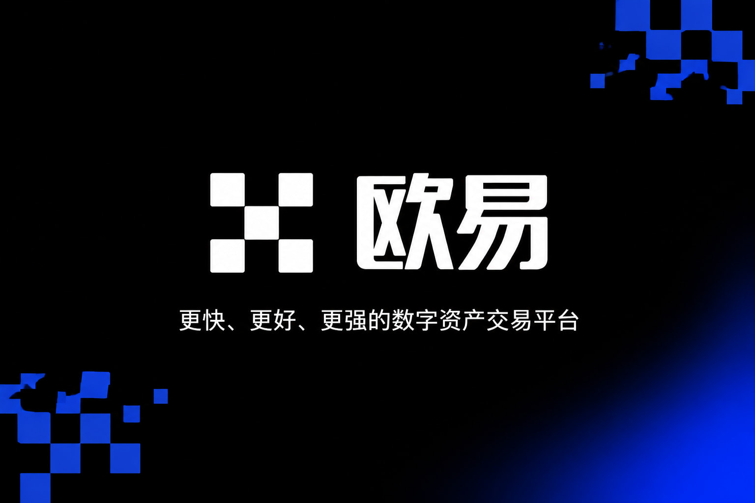 欧交易所App官网下载数字资产交易应用界面